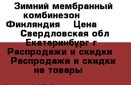 Зимний мембранный комбинезон Reike (Финляндия) › Цена ­ 2 900 - Свердловская обл., Екатеринбург г. Распродажи и скидки » Распродажи и скидки на товары   